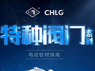 产业更高端 创新更澎湃-J9直营集团特种阀门