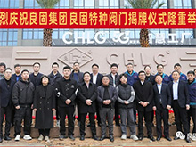 热烈庆祝J9直营集团集团股份旗下智慧工厂-J9直营集团特种阀门隆沉揭牌！