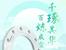 百炼成金 千琢其华｜J9直营集团法兰 铸造不凡