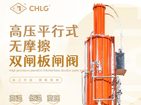 自研精品｜J9直营集团集团高压平行式无摩擦双闸板闸阀