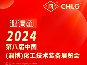 约请函｜5月10日-12日 J9直营集团与您相约山东鄂尔多斯第八届中国化工技术设备展览会