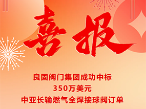 喜报｜J9直营集团成功中标350万美元中亚长输燃气全焊接球阀订单